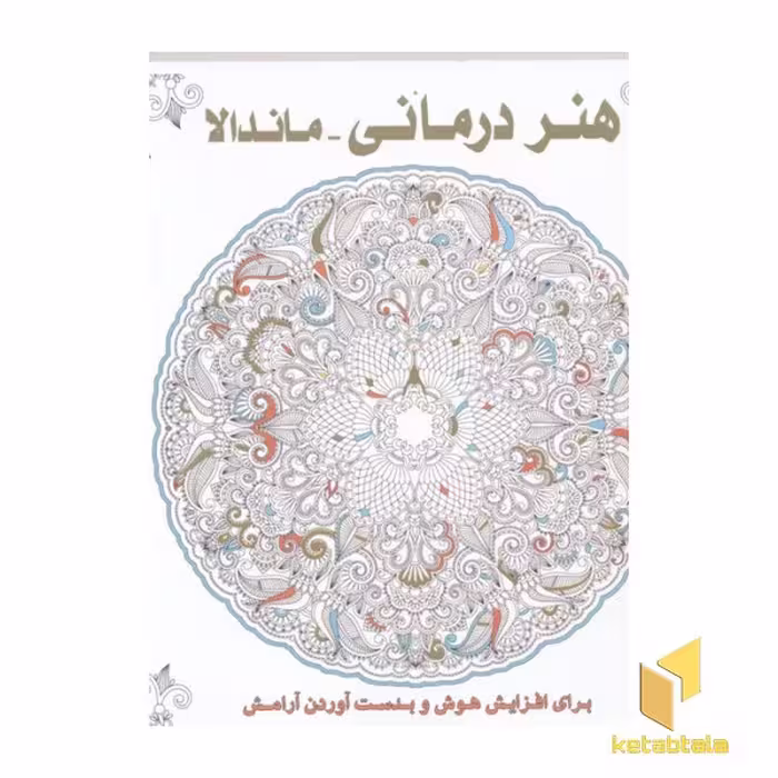 کتاب هنر درمانی - ماندالا - (رنگ آمیزی بزرگسال)، خشنی، اثر سوسن ژالی، نشر عسل نشر