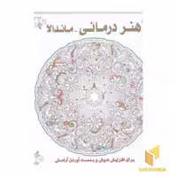 کتاب هنر درمانی - ماندالا - (رنگ آمیزی بزرگسال)، خشنی، اثر سوسن ژالی، نشر عسل نشر