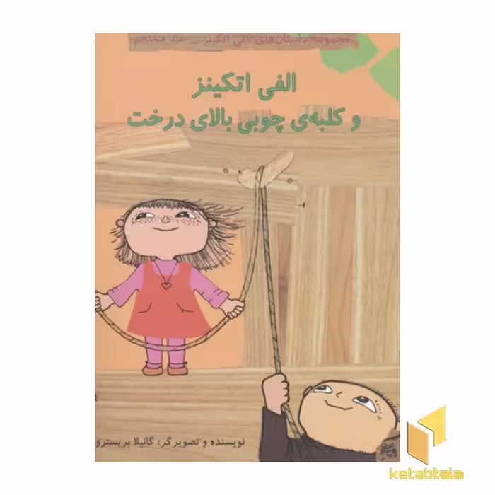 کتاب کلبه چوبی (18) از مجموعه آلفی اتکینز، اثر گانیلا بریستروم، نشر آفرینشگر