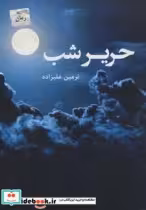 قیمت و خرید کتاب حریر شب اثر نرمین علیزاده | ایده بوک