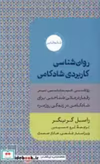 قیمت و خرید کتاب روان شناسی کاربردی شادکامی دکسا | ایده بوک