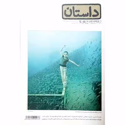 داستان همشهری شهریور 1391 شماره 16