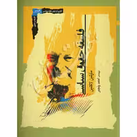 فلسفه حقوق سیاسی | رنجبر