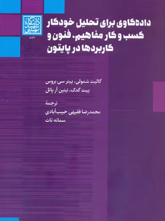 داده‌کاوی برای تحلیل خودکار کسب و کار مفاهیم، فنون و کاربردها در پایتون شمولی حبیب آبادی دانشگاه شهید بهشتی