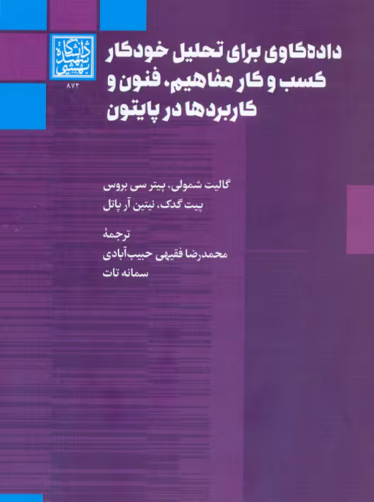 داده‌کاوی برای تحلیل خودکار کسب و کار مفاهیم، فنون و کاربردها در پایتون شمولی حبیب آبادی دانشگاه شهید بهشتی