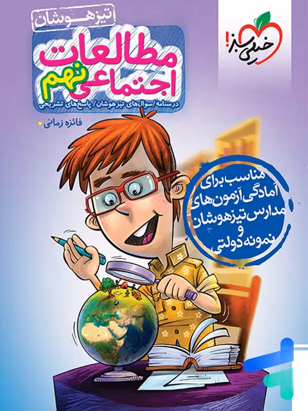 مطالعات اجتماعی 9 نهم تست خیلی سبز