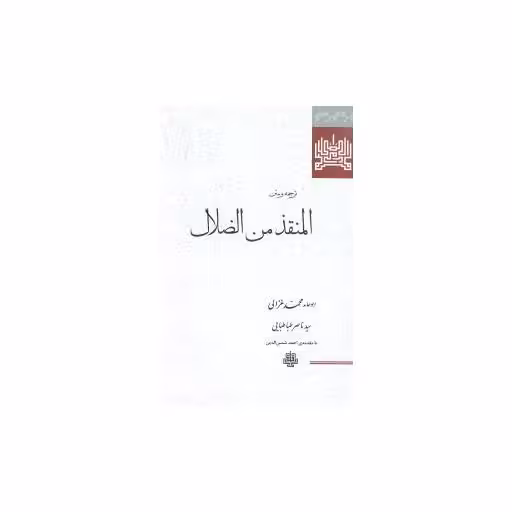 کتاب ترجمه و متن المنقذ منالضلال اثر ابو حامد محمد غزالی