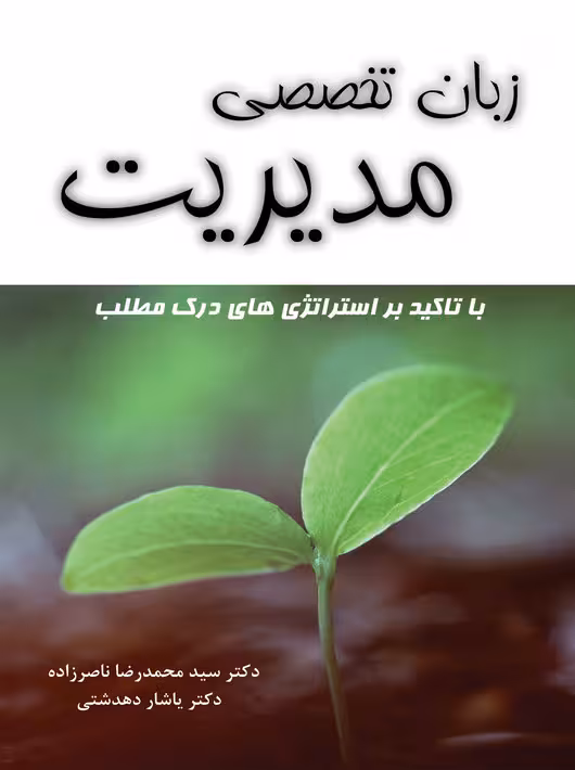 زبان تخصصی مدیریت با تأکید بر استراتژی های درک مطلب ناصرزاده دهدشتی نگاه دانش