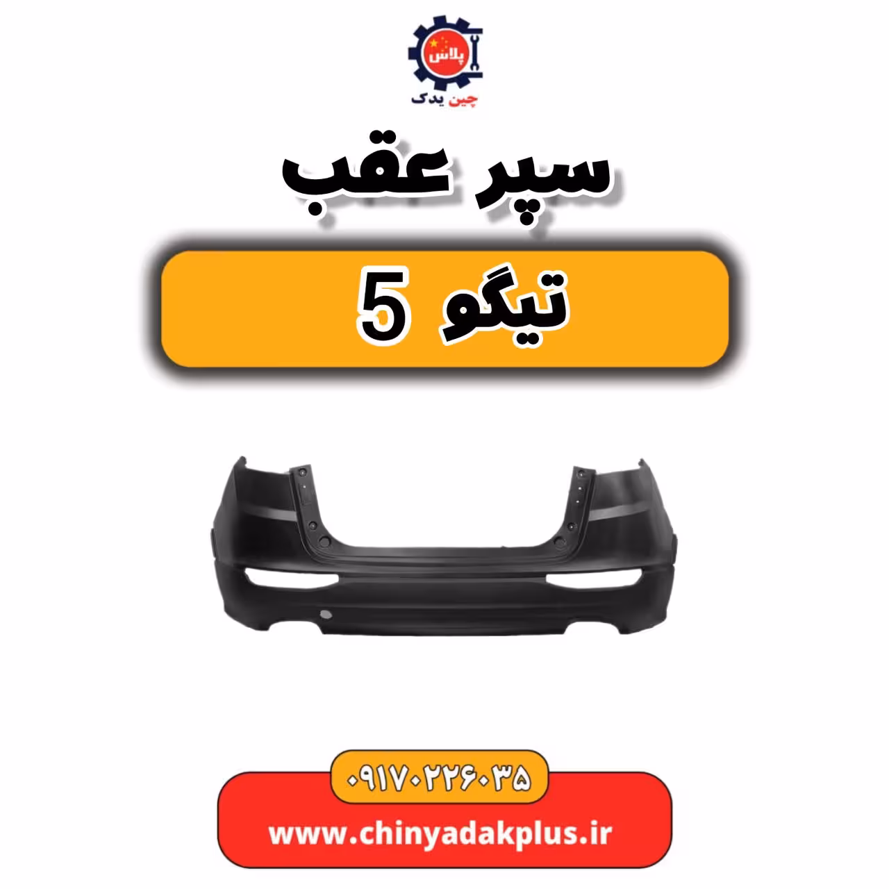 سپر عقب تیگو 5