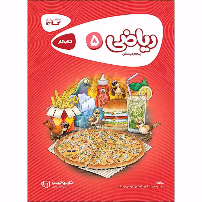 کتاب ریاضی پنجم کارپوچینو گاج (چاپ 1404)