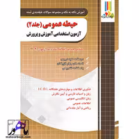 آموزش و تست حیطه عمومی جلد دوم آزمون استخدامی آموزش و پرورش چهارخونه