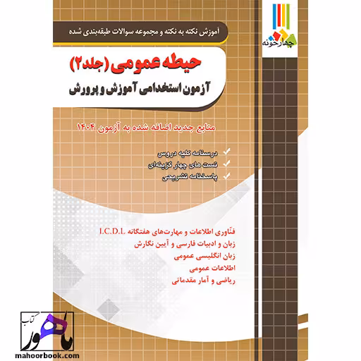 آموزش و تست حیطه عمومی جلد دوم آزمون استخدامی آموزش و پرورش چهارخونه