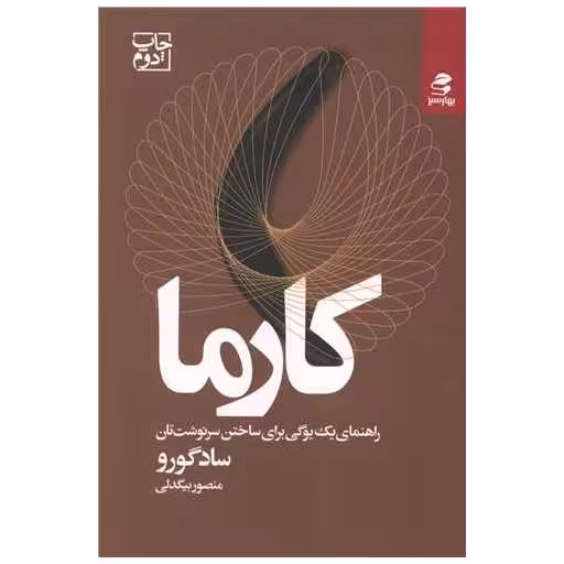 کتاب کارما اثر سادگورو