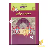 کتاب عصای سحرآمیز - ماجراهای تن تن خبرنگار جوان (8) اثر هرژه نشر قدیانی
