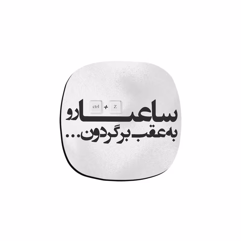 زیر لیوانی ترمه طراحان ایده مدل ساعتارو به عقب برگردون کد trm042