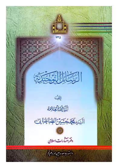 الرسائل التوحیدیه