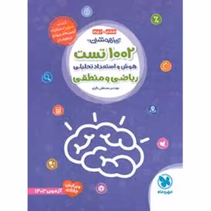 1002 تست هوش و استعداد ریاضی و منطقی ششم دبستان