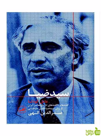 سید ضیا عامل کودتا صدرالدین الهی ثالث - سیب ترش - SibTorsh تخفیف ویژه