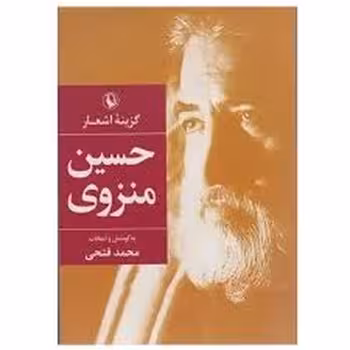 گزینه اشعار حسین منزوی/جیبی | مرکز فرهنگی آبی