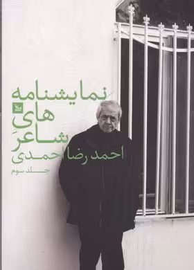 نمایشنامه های شاعر احمدرضا احمدی 3