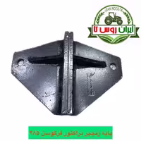 پایه زنجیر تراکتور فرگوسن 285