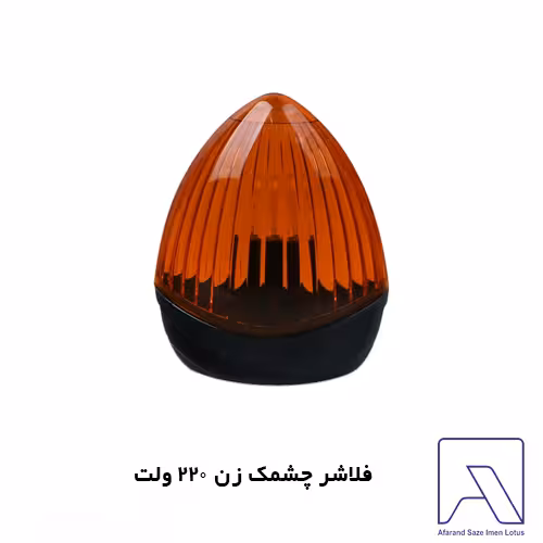 فلاشر چشمک زن 220 ولت