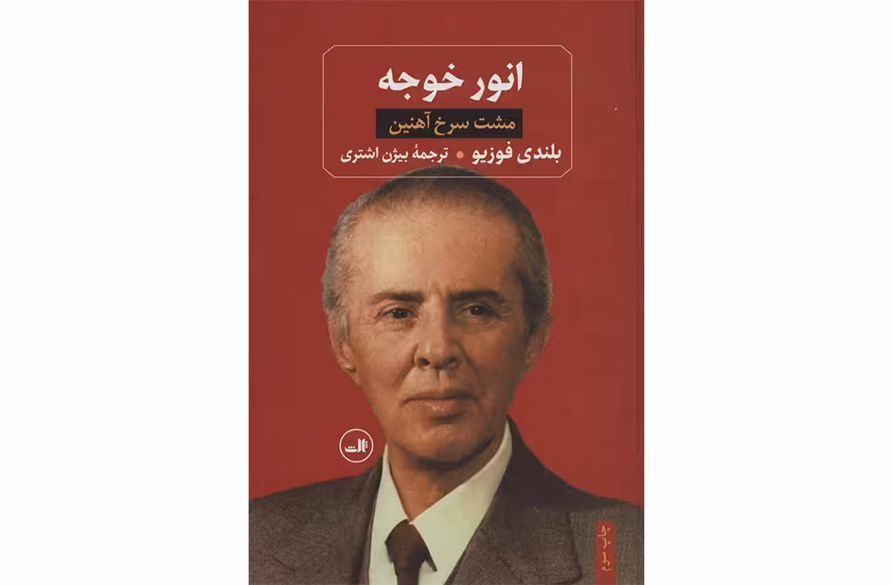 انور خوجه : مشت سرخ آهنین – بلندی فوزیو – بیژن اشتری –  ثالث