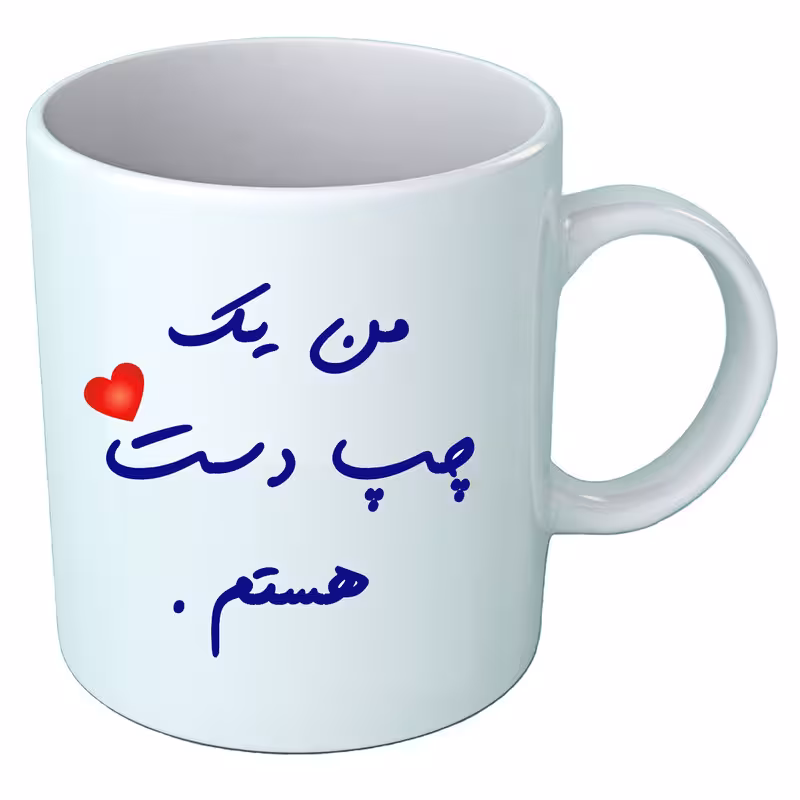 خرید ماگ-لیوان روز چپ دست B371