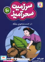 کتاب سرزمین سحرآمیز 10 نشر قدیانی