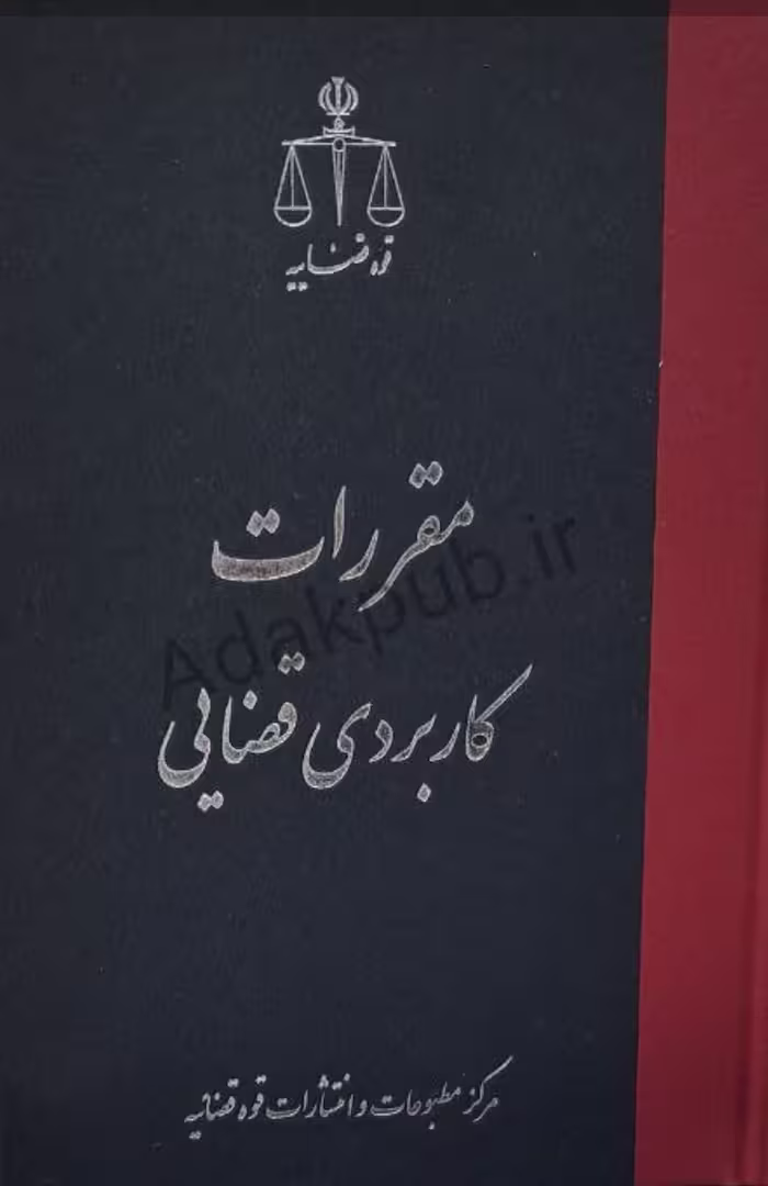 کتاب مقررات کاربردی قضایی