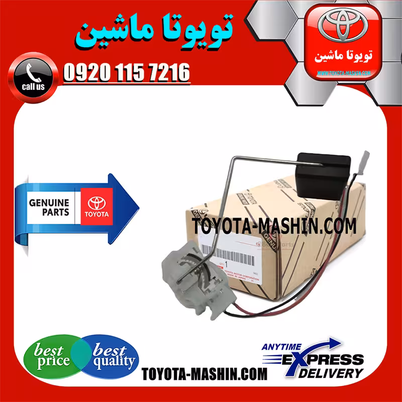 درجه بنزین داخل باک تویوتا پرادو 2012-2015 برند شرکتی تویوتا جنیون