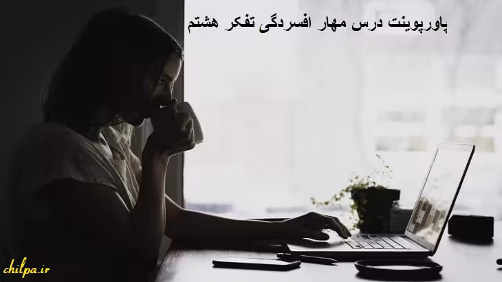 پاورپوینت درس مهار افسردگی تفکر هشتم - چیلپا