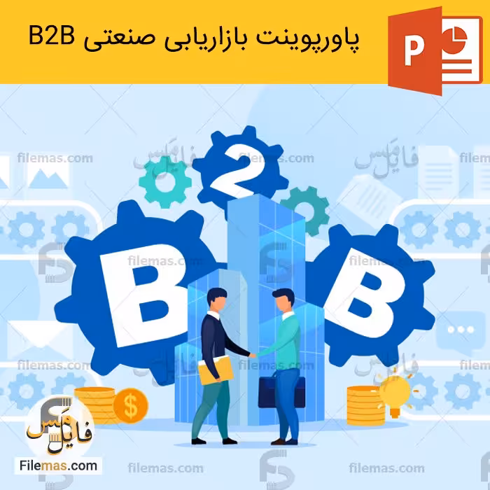 پاورپوینت بازاریابی صنعتی ppt استراتژی بازاریابی b2b