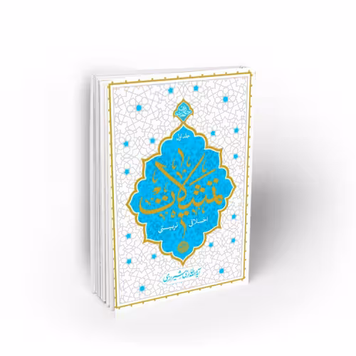 تمثیلات اخلاقی – تربیتی (جلد اول)