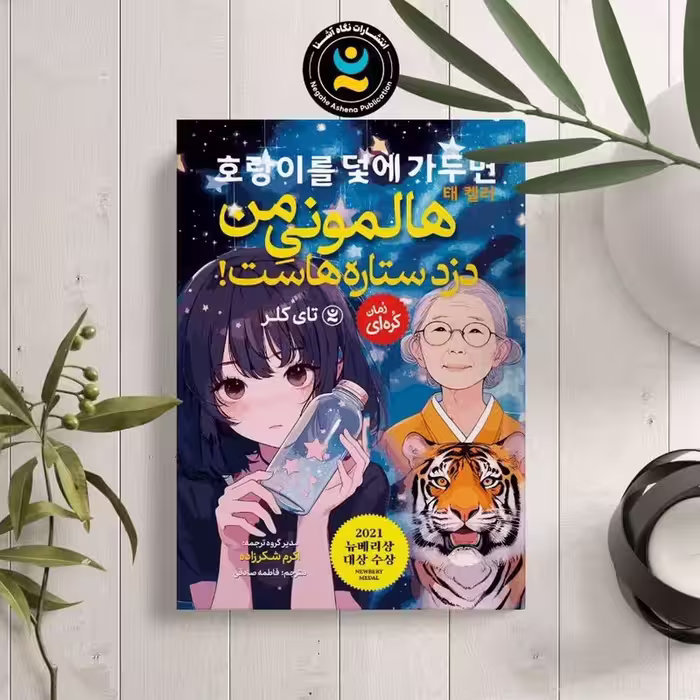 کتاب هالمونی من دزد ستاره هاست اثر تای کلر انتشارات نگاه آشنا