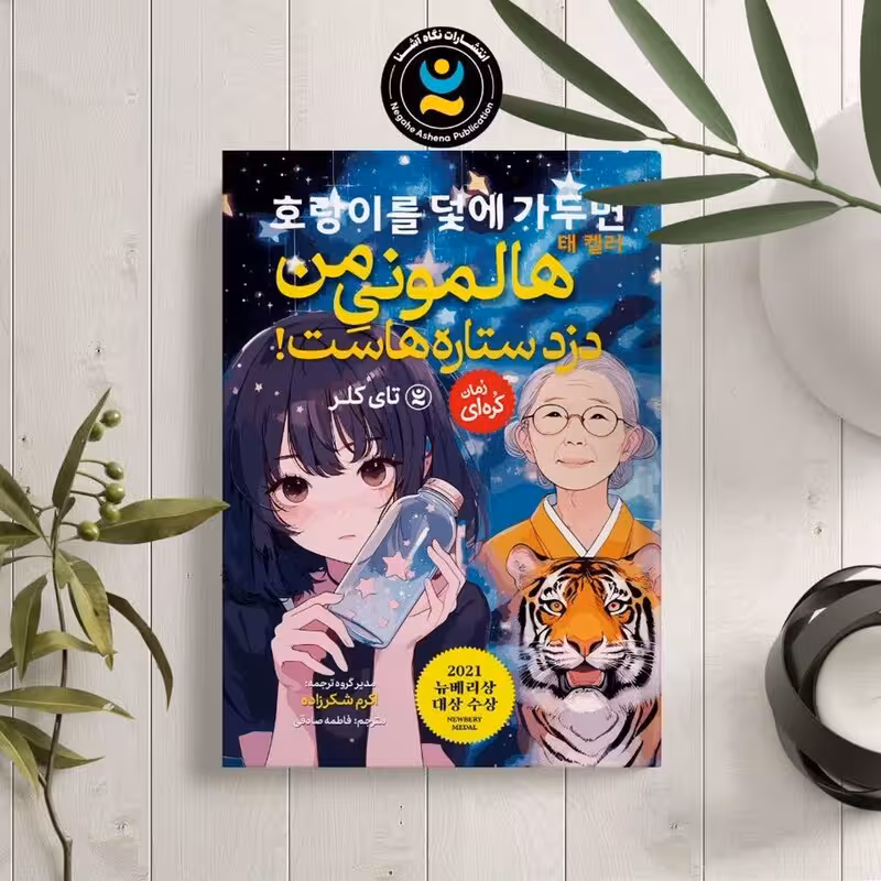 کتاب هالمونی من دزد ستاره هاست اثر تای کلر انتشارات نگاه آشنا