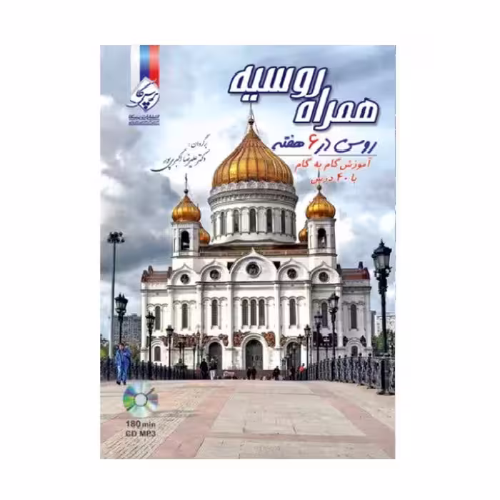 همراه روسیه روسی در 6 هفته آموزش گام به گام با 40 درس اثر دکتر علیرضا اکبری پور
