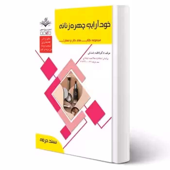 کتاب خود آرایی چهره زنانه (باستانی - ظهور فن)