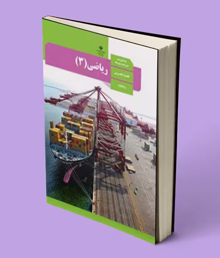 کتاب درسی ریاضی دوازدهم تجربی 1404
