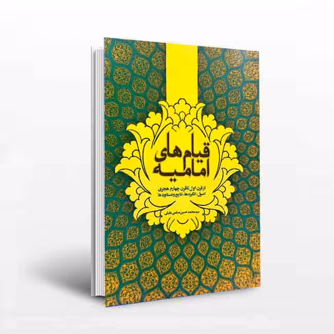 قیام های امامیه از قرن اول تا قرن چهارم هجری اصول، انگیزه ها، نتایج و دستاوردها