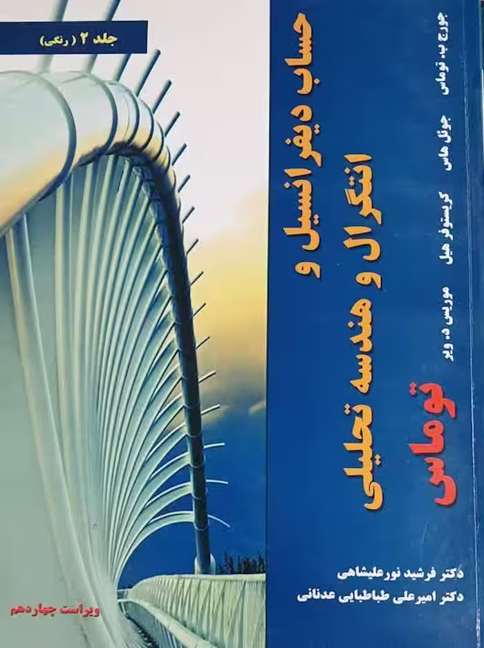 کتاب حساب دیفرانسیل و انتگرال و هندسه تحلیلی توماس نورعلیشاهی جلد دوم ویراست چهاردهم نیاز دانش