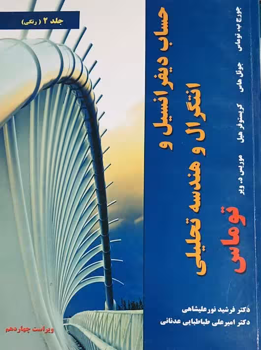 کتاب حساب دیفرانسیل و انتگرال و هندسه تحلیلی توماس نورعلیشاهی جلد دوم ویراست چهاردهم نیاز دانش