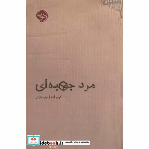 کتاب مرد جعبه ای