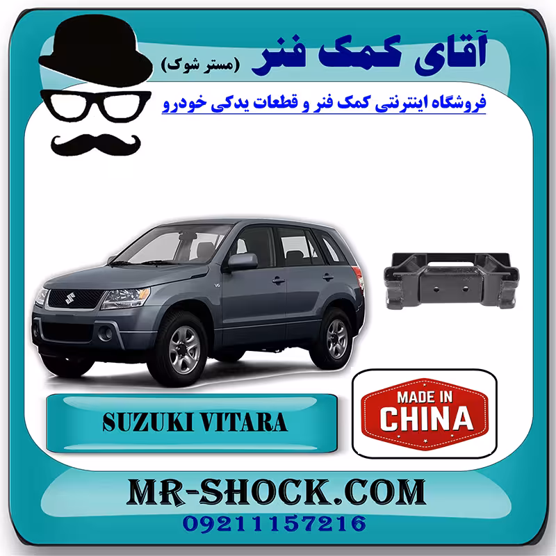 دسته موتور عقب سوزوکی ویتارا 2000cc/2400cc برند ساخت چین