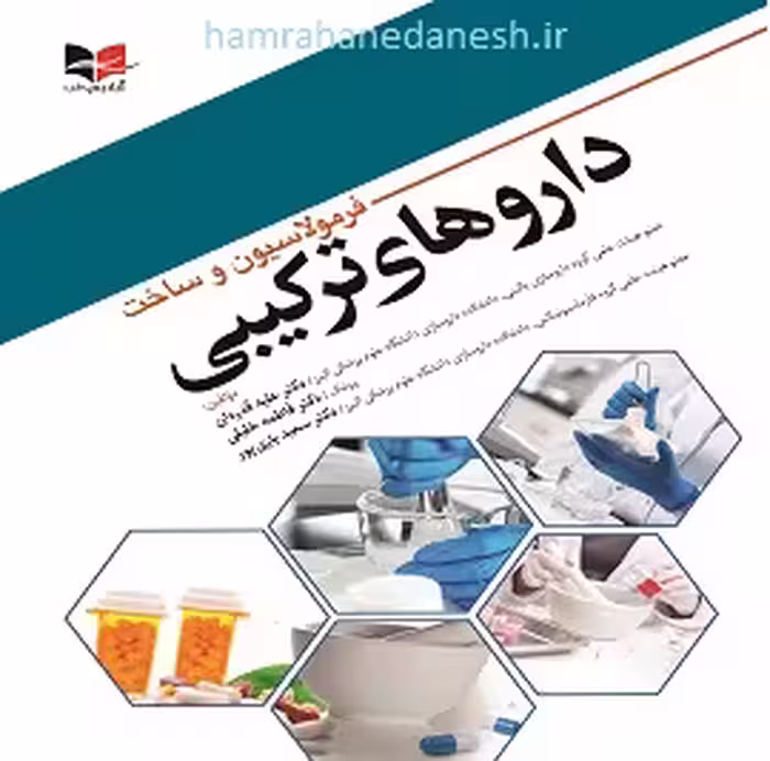 فرمولاسیون و ساخت داروهای ترکیبی