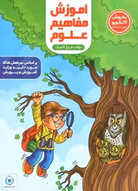 آموزش مفاهیم علوم به روش کانگورو پیش دبستان گامی تا فرزانگان