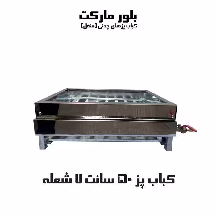 کباب پز صنعت 50 سانتی 7 شعله (مدل 7-50) بدون پایه و پایه دار