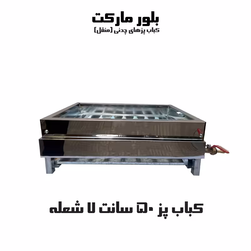 کباب پز صنعت 50 سانتی 7 شعله (مدل 7-50) بدون پایه و پایه دار