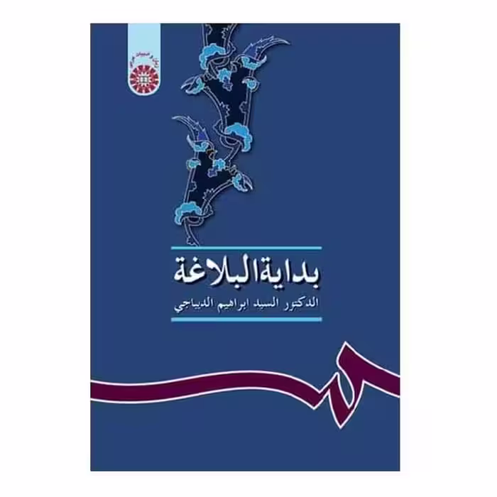 کتاب بدایة البلاغة Bidayat-ol-Balaghah