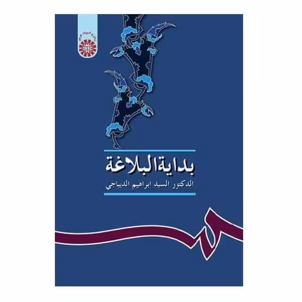 کتاب بدایة البلاغة Bidayat-ol-Balaghah